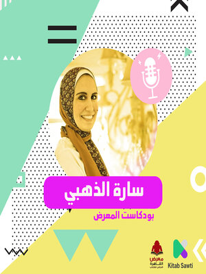 cover image of لقاء مع الكاتبة سارة الذهبي